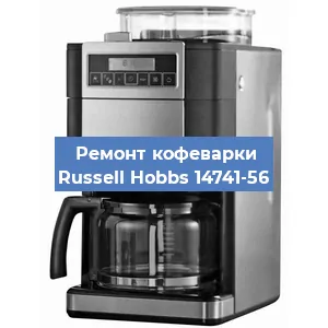 Замена термостата на кофемашине Russell Hobbs 14741-56 в Краснодаре